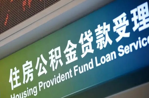 长宁南昌公积金贷款以后怎么提取（2021南昌公积金贷款条件及要求）