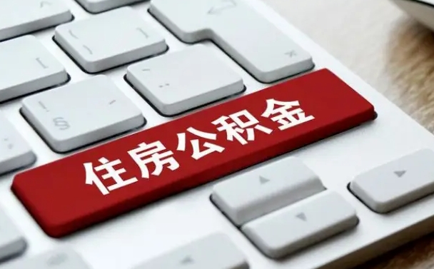 长宁急用钱在职一次性提取公积金（急用钱在职一次性提取公积金条件）